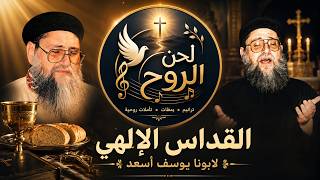 القداس الإلهي كامل أبونا يوسف أسعد قداس روحاني جدًا