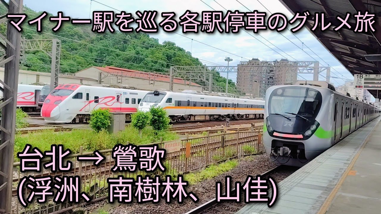【台湾鉄道】マイナー駅を巡る各駅停車でのグルメ旅。台北から鶯歌まで。午前中限定でおすすめの散策コースです。 縮圖