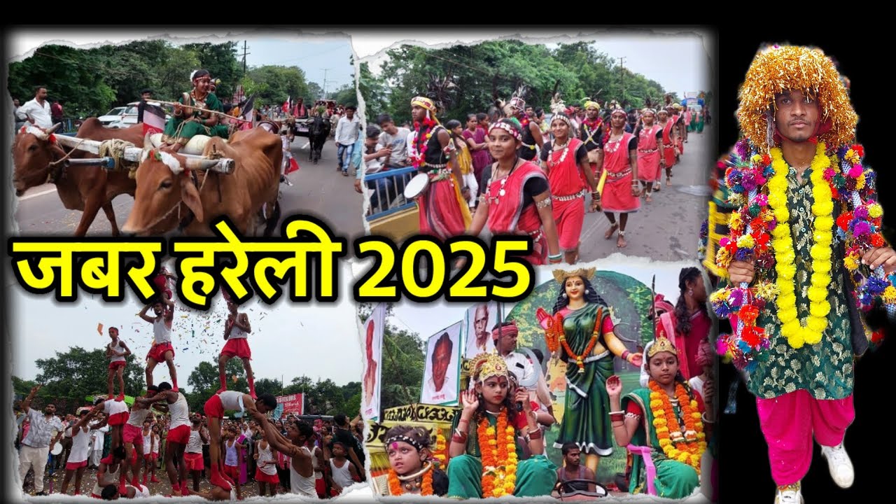 जबर हरेली रैली भिलाई 2025| Jabar Hareli Raily 2025| छत्तीसगढ़ में हरेली त्यौहार कब मनाया जाता है|