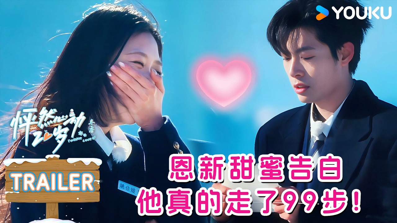 【预告】甜蜜告白,恩恩小新真的在一起了?结业歌会全员爆哭!!| #怦然心动20岁冬季 | 戚于悦/刘志鑫/潘纬轩/张笑颜 | 优酷综艺 YOUKUSHOW
