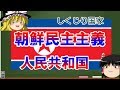 【ゆっくり解説】しくじり国家～朝鮮民主主義人民共和国～