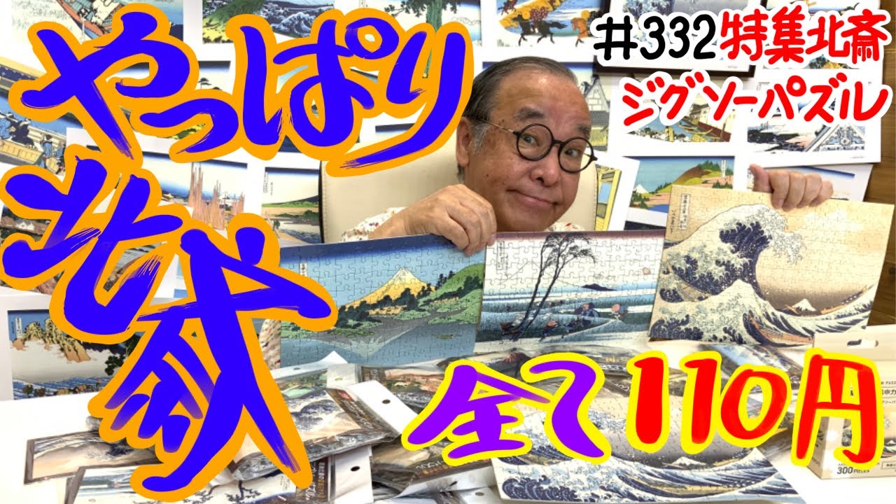 What a surprise! Everything is only 110 yen!] #332 Hokusai Special