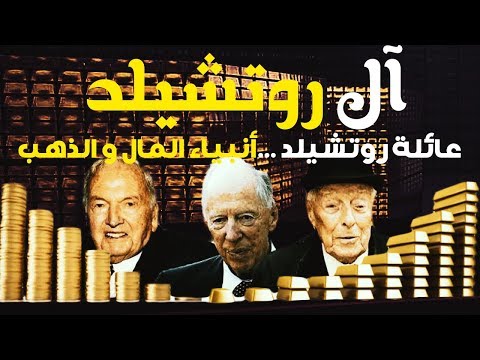 أغنى عائلة في العالم تسيطر على نصف ثروات العالم