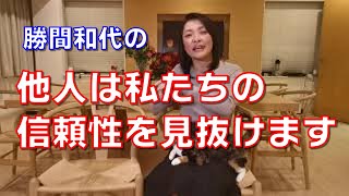 他人は私たちの信頼性を見抜けます。だからこそ、ふだんから信頼できる行動を積み上げて、非言語に信頼性を蓄積していきましょう。