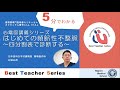 日本循環器学会　5分でわかる循環器Best Teacher Series　心電図講義シリーズ　はじめての頻脈性不整脈　～四分割表で診断する～　日本医科大学付属病院　循環器内科　村田　広茂