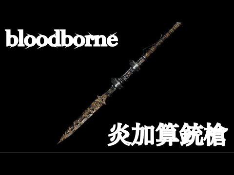 bloodborne】炎高加算銃槍の火力検証。 - YouTube