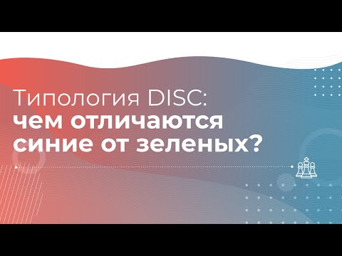 Типология по DISC: чем отличаются "синие" от "зеленых"