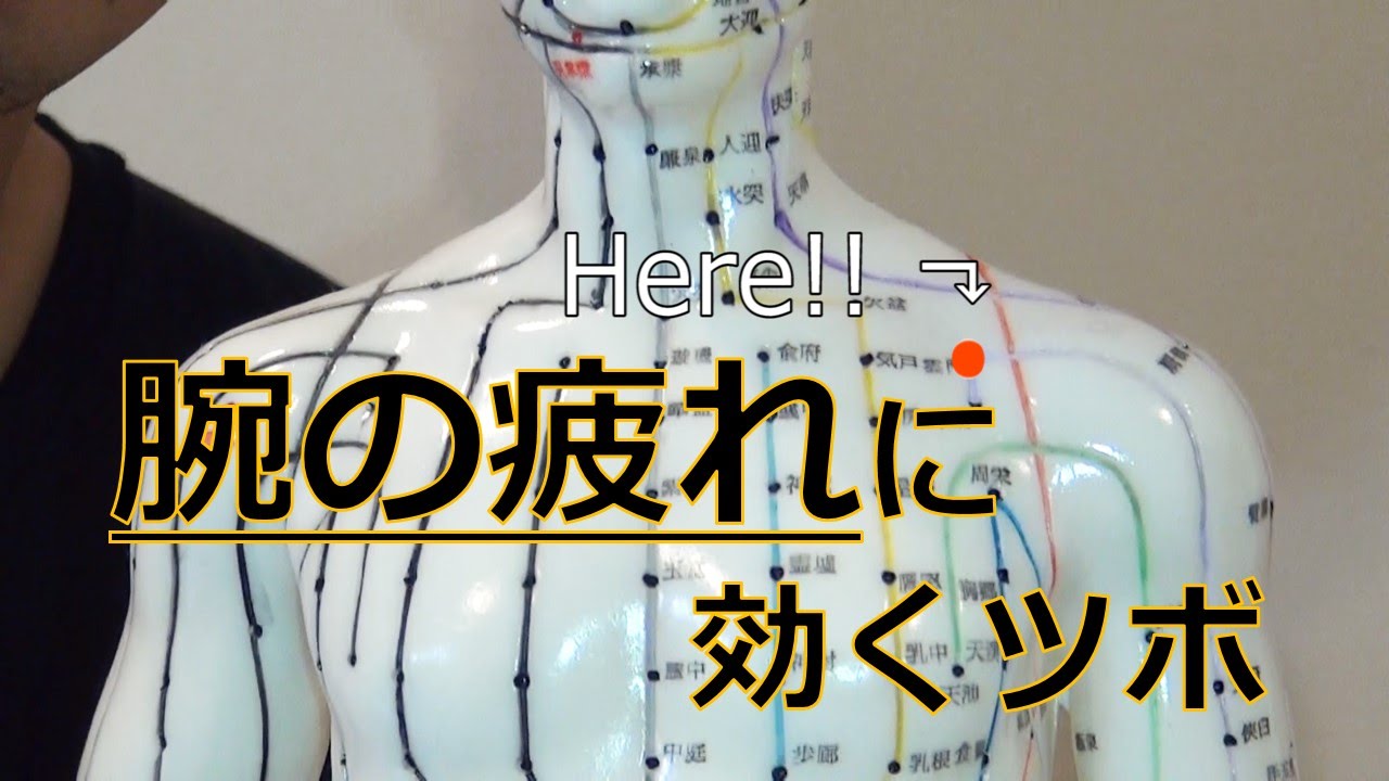腕の疲れに効くツボ 雲門 Youtube
