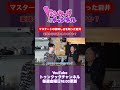 【トゥンクックチャンネル切り抜き】マスタードの美味しさを知った岩井 #ハライチ #岩井勇気 #ぱーてぃーちゃん #信子 #切り抜き #お笑い #晩酌 #料理 #shorts