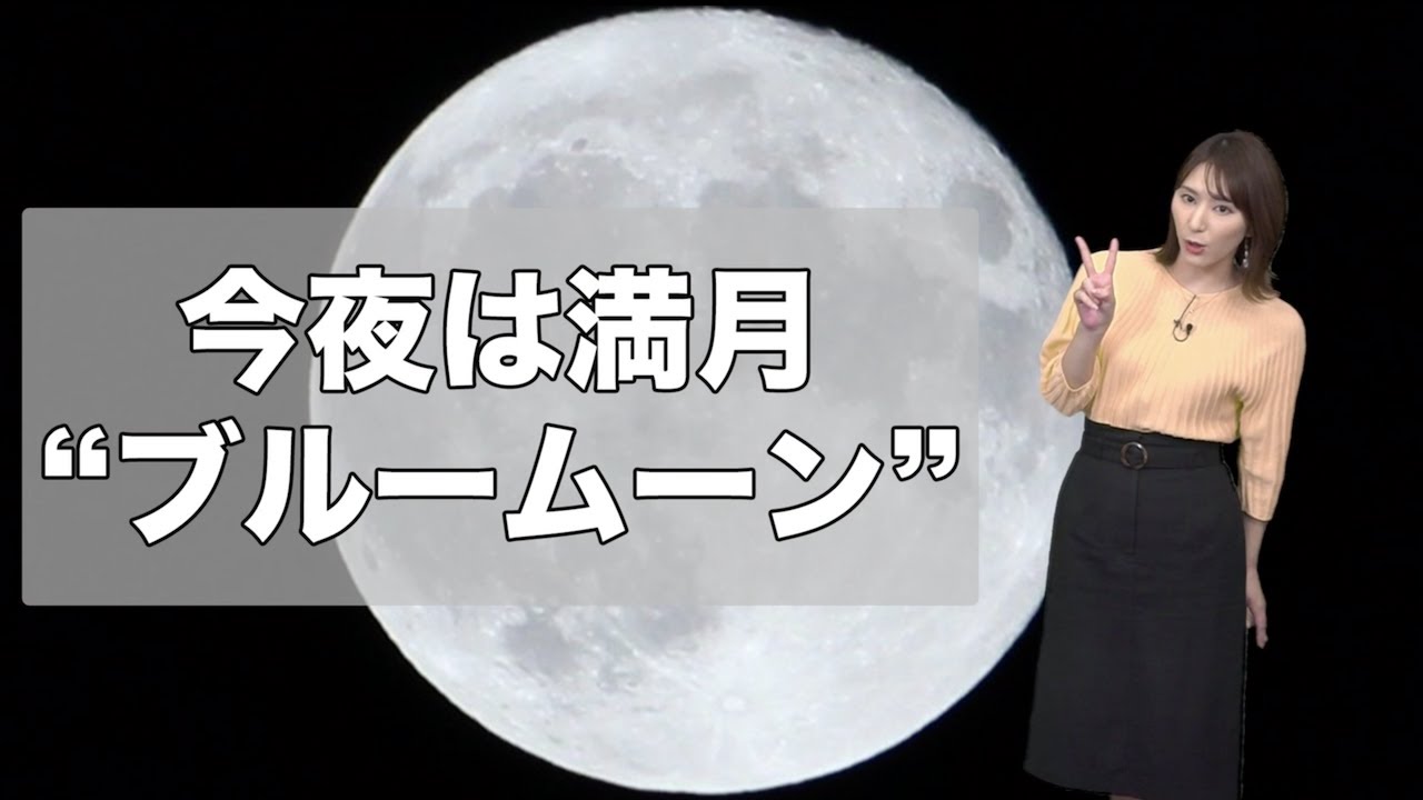 ä»Šå¤œã¯æº€æœˆ ãƒ–ãƒ«ãƒ¼ãƒ ãƒ¼ãƒ³ è¦‹ãˆã‚‹ã‹ãª Youtube