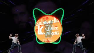 Video thumbnail of "Salmonella - Bn Oumara  تميم يونس | سالمونيلا"