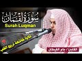 سورة لقمان كاملة تلاوة خاشعة تريح القلب القارئ جابر القيطان Jaber Al Qaitan سورة لقمان كاملة تلاوة خاشعة تريح القلب القارئ جابر القيطان Jaber Al Qaitan