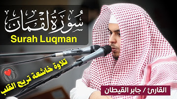 سورة لقمان كاملة || تلاوة خاشعة تريح القلب🎧❤️ || القارئ جابر القيطان Jaber Al-Qaitan