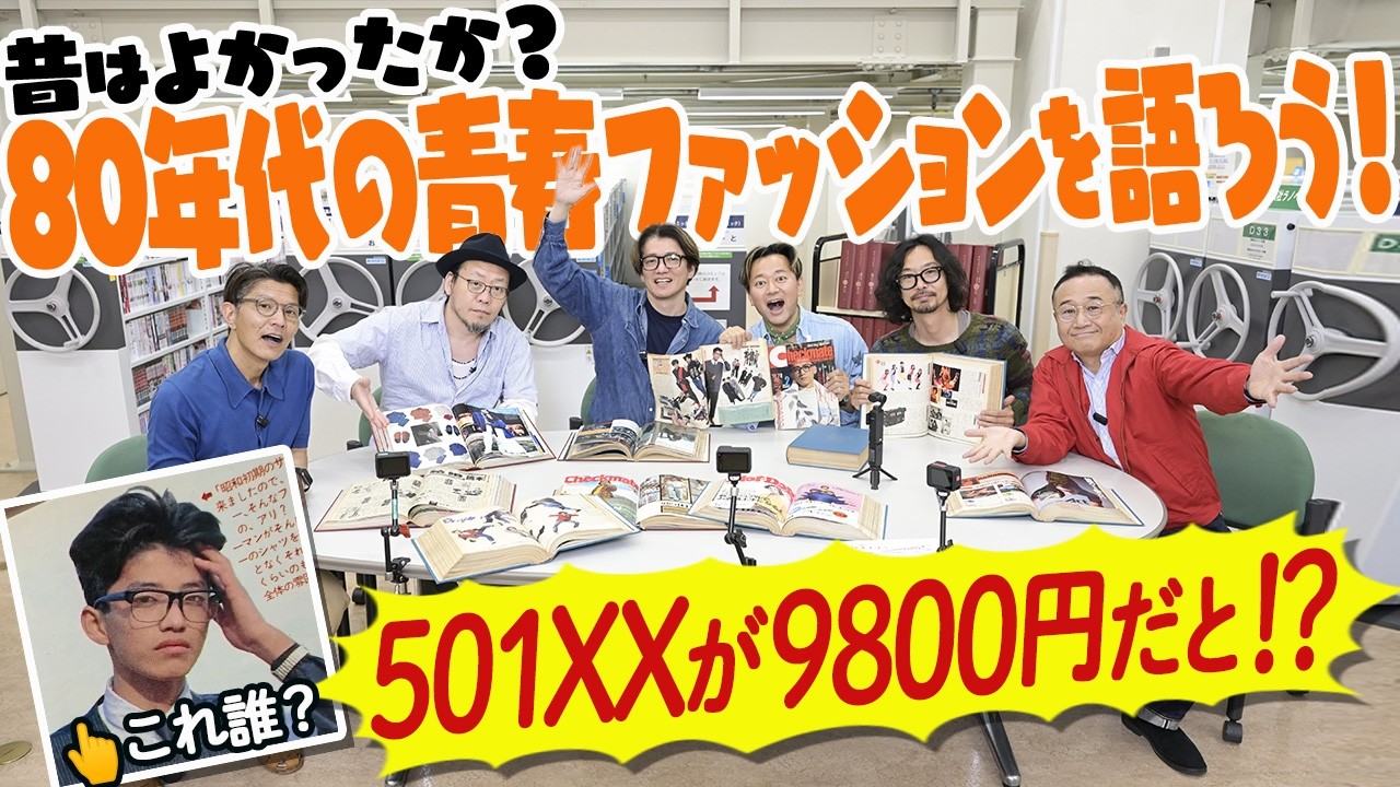 【オジーズが語る】80-90年代ファッション誌から令和のインスピを得る
