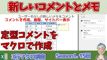 VBA 新しいコメントと新しいメモを 使いこなす。 マクロで定型文 コメントを挿入する　Excel塾の3行マクロ講座　15回　(2024/04/23)