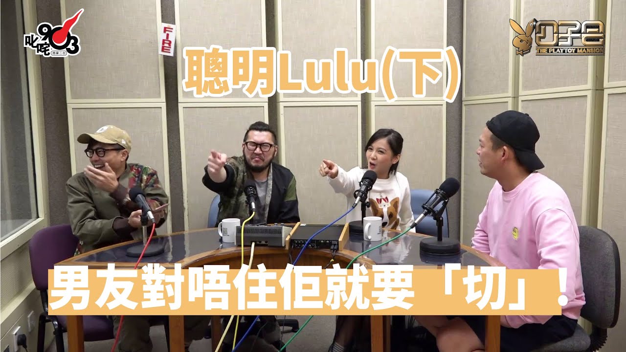 【公子會重溫】聰明Lulu(下)男友對唔住佢就要「切」！(2017‧11‧20)