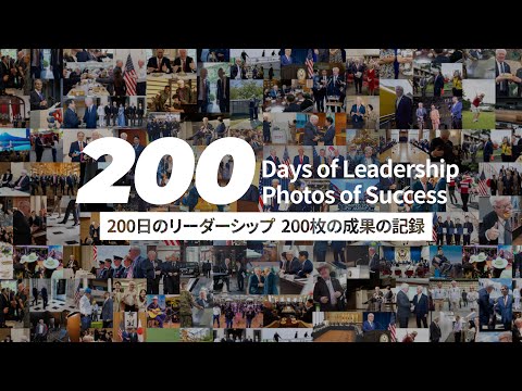 200 Days of Leadership, 200 Photos of Success 200日のリーダーシップ、200枚の成果の記録