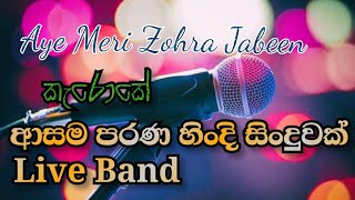 'Aye Meri Zohra Jabeen' Live Band Karaoke. With Sinhala Lyrics. 