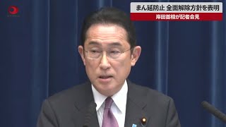 【速報】まん延防止、全面解除方針を表明 岸田首相が記者会見