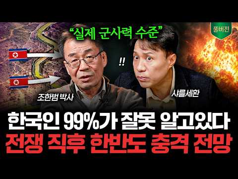 "전쟁 나면 모든 게 밝혀진다" 공포의 한국 군사력 근황 (조한범, 샤를세환 풀버전) thumbnail