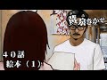 【黄泉きかせ】 第40話 『絵本(1)』