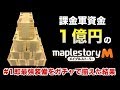【メイプルM】#1:即●●万円課金!最強装備を10分で揃えた結果・・・【課金軍資金1億円のメイプルストーリーM】