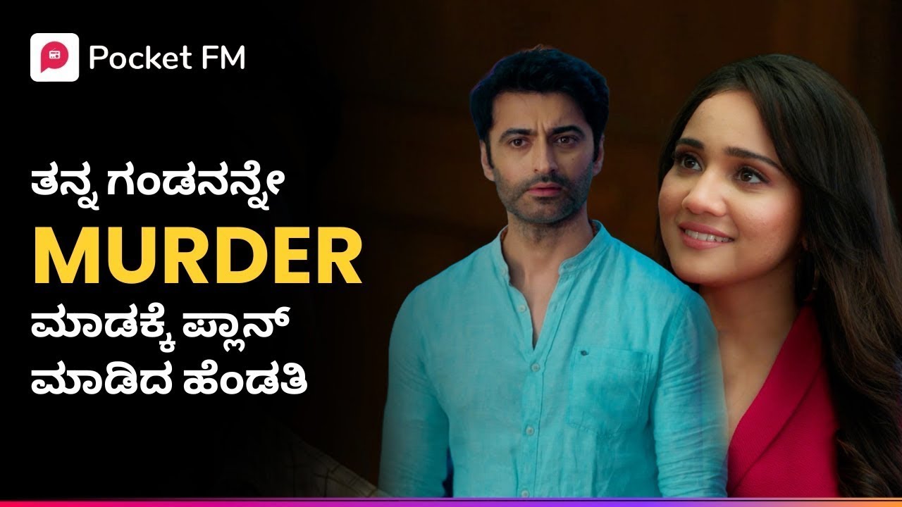 ತನ್ನ ಗಂಡನನ್ನೇ MURDER ಮಾಡಕ್ಕೆ ಪ್ಲಾನ್ ಮಾಡಿದ ಹೆಂಡತಿ 😱 ಶಿವಾಯ್ | Shivay Kannada Pocket FM