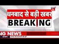 Suvendu Adhikari PA Chandranath Rath Case Update: CM सुवेंदु के PA की हत्या का Dhanbad कनेक्शन