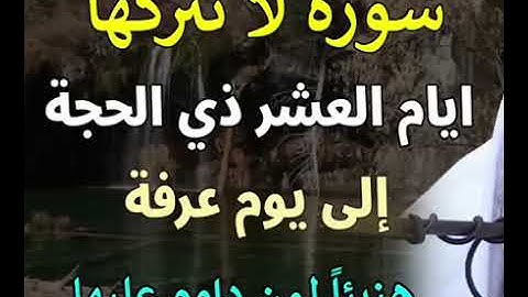 سورة لا تتركها ايام العشر ذي الحجة الى يوم عرفة هنيئاً لمن داوم عليها //- الشيخ عبدالرزاق البدر
