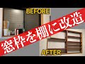 【DIY】窓DIY 窓枠DIY 棚DIY 開けない窓なら塞いじゃっても良いじゃない〜無駄なスペース有効活用篇〜
