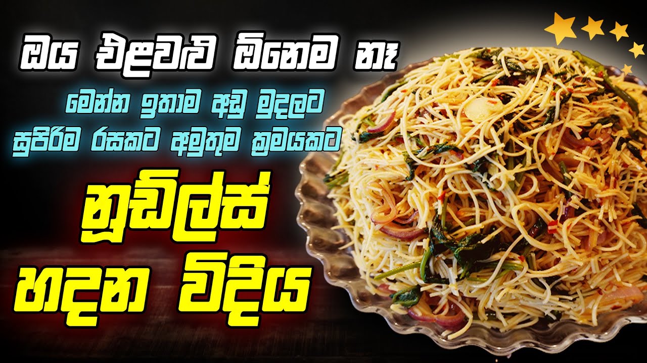 ඔය එළවළු ඕනිම නෑ මෙන්න ඉතාම අඩු මුදලට සුපිරිම රසකට අමුතුම විදිහකට නූල්ස් හදන විදිහ