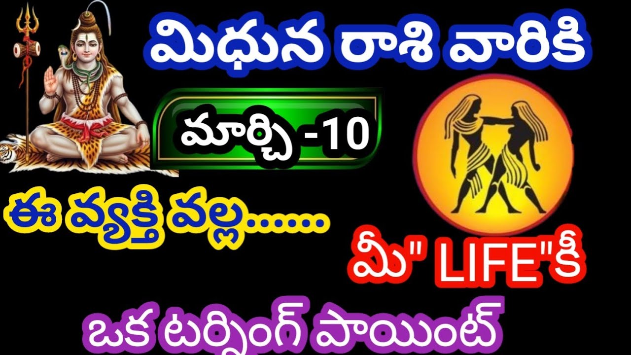 మిధున రాశి వారికి మార్చి 10 మంగళవారం జాతక ఫలితాలు @KalyaniHarshitha 