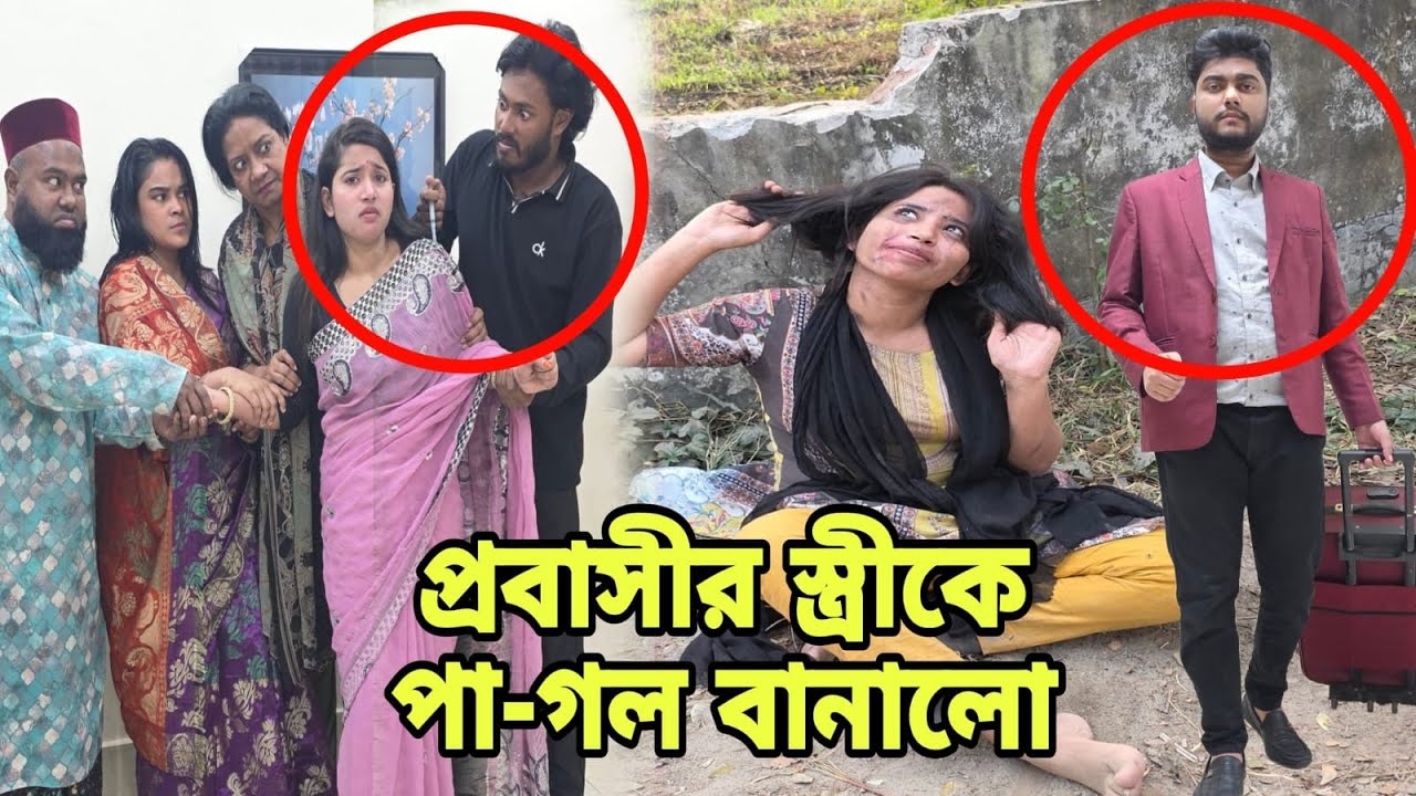 প্রবাসীর স্ত্রীকে পা-গ'ল বা'নালো | Bangla Full Natok | New Natok 2026 | Drama |