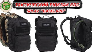 👍Тактический рюкзак Сплав Baselard (Splav) / ✓ однодневный тактический ранец -  обзор Splav Baselard