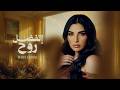 Maha Ftouni - Etfadal Rouh (Official Lyric Video) | مهى فتوني - اتفضل روح