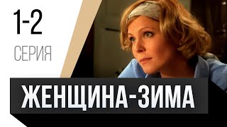 🎦 Женщина-зима 1 и 2 серия / Сериал, Мелодрама