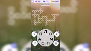 Линия слова / Звуки прибоя / Уровень 1882 screenshot 5