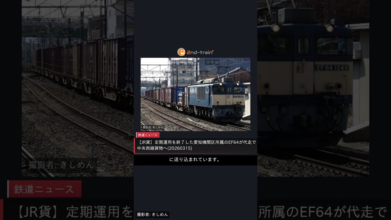 JR貨】定期運用を終了した愛知機関区所属のEF64が代走で中央西線貨物へ