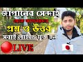Sendai Japan থেকে আপনাদের সাথে আড্ডা দিতে চলে আসলাম ❤️