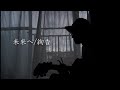 未来へ/絢香 coverd by 田之倉亘希