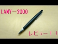 【シャーペン】1万円のぺん？！  ラミー2000レビュー