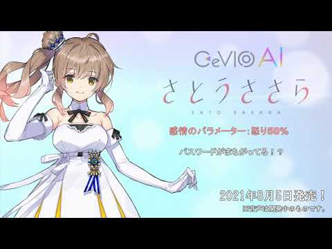 【CeVIO AI】さとうささら トークボイス サンプル音声