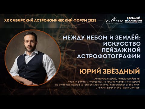 Между небом и землёй: искусство пейзажной астрофотографии | Юрий Звёздный | Лекции СибАстро2025