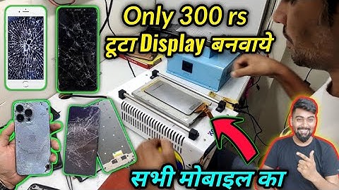 मोबाइल का टूटा हुआ Display कैसे बनाया जाता है (सस्ते में) | iPhone,Vivo,Oppo,Samsung Broken Display