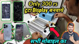 मोबाइल का टूटा हुआ Display कैसे बनाया जाता है (सस्ते में) | iPhone,Vivo,Oppo,Samsung Broken Display screenshot 5