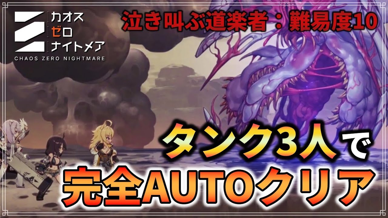 Chaos Zero Nightmare] Defeating 