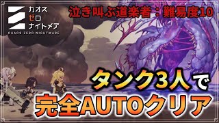 Chaos Zero Nightmare] Defeating 