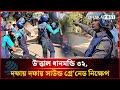 উ'ত্তাল ধানমন্ডি ৩২, দফায় দফায় সাউন্ড গ্রে'নেড নিক্ষেপ | Dhanmondi 32 | Dhakapost News