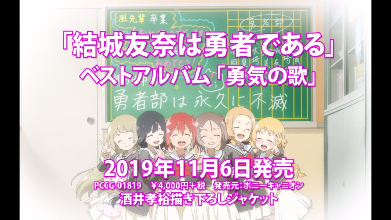 19年11月6日発売 結城友奈は勇者である ベストアルバム 勇気の歌 Tv Spot Youtube 19年11月6日発売 結城友奈は勇者である ベストアルバム 勇気の歌 Tv Spot Youtube