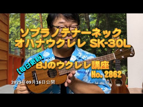 ソプラノボディー・テナーネック Ohana Ukuleles オハナウクレレ SK-30L ／ 【毎日更新】 BJのウクレレ講座 No.2862【2025年09月16日公開】